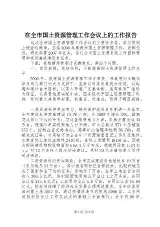 在全市国土资源管理工作会议上的工作报告 