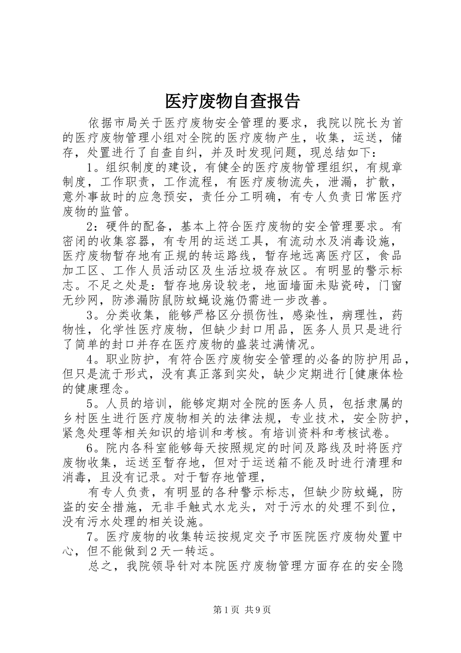 医疗废物自查报告 _第1页