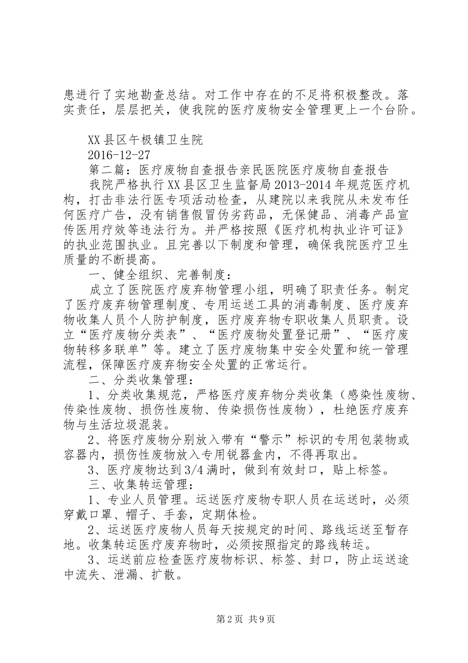 医疗废物自查报告 _第2页