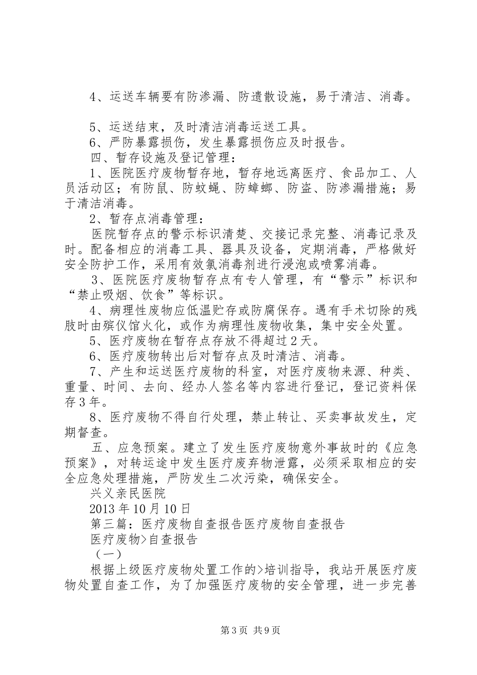 医疗废物自查报告 _第3页