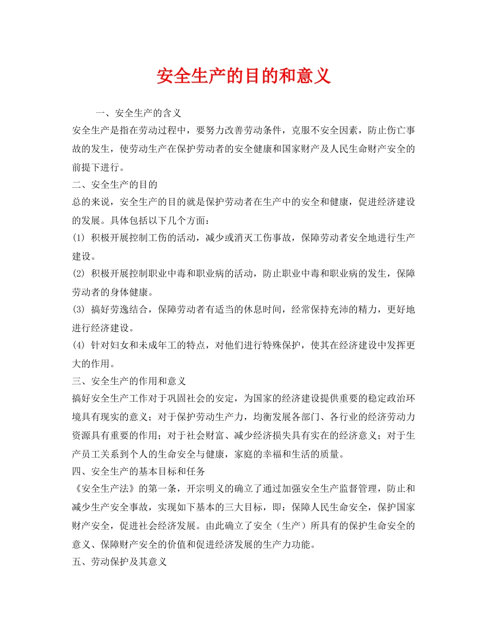 《安全管理》之安全生产的目的和意义 _第1页