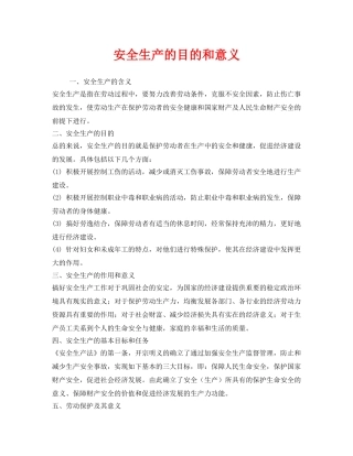 《安全管理》之安全生产的目的和意义 