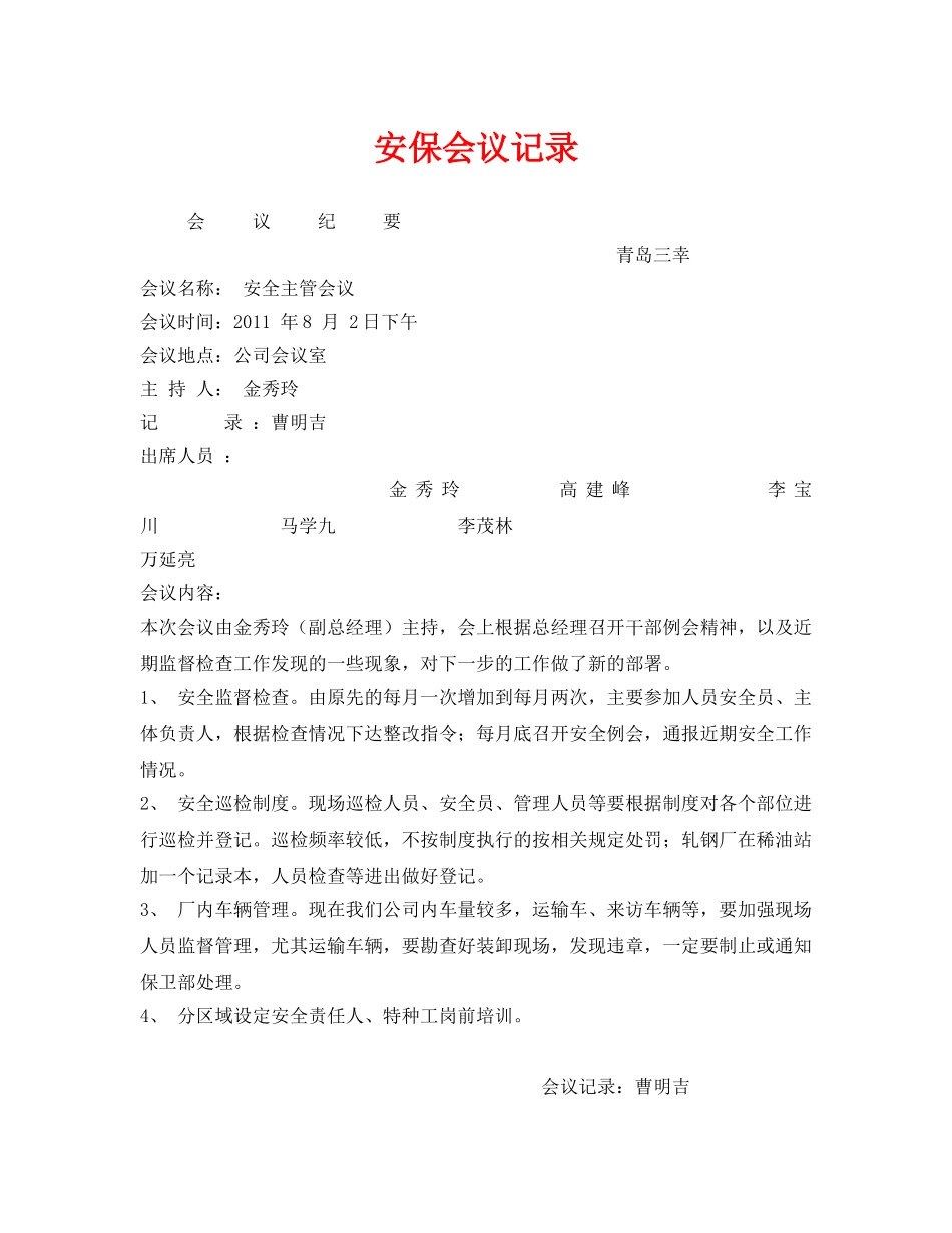 《安全管理文档》之安保会议记录 _第1页