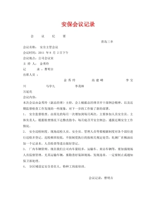《安全管理文档》之安保会议记录 