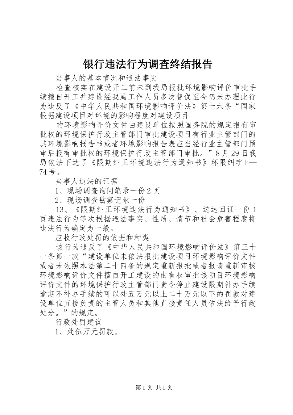 银行违法行为调查终结报告 _第1页