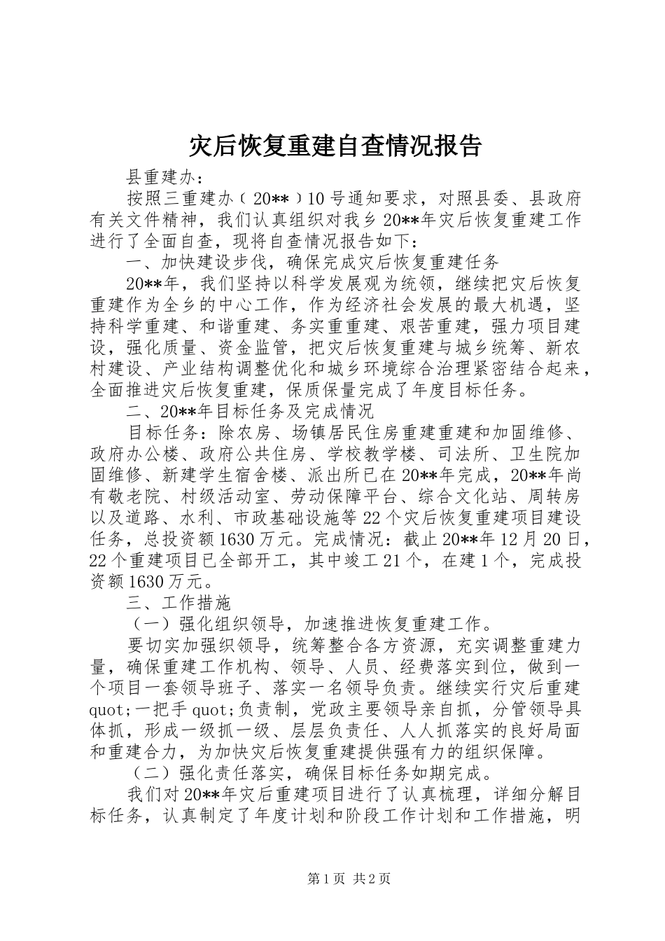 灾后恢复重建自查情况报告 _第1页