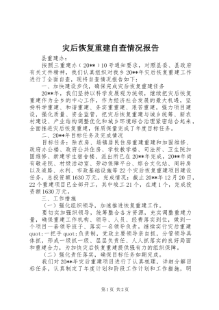 灾后恢复重建自查情况报告 