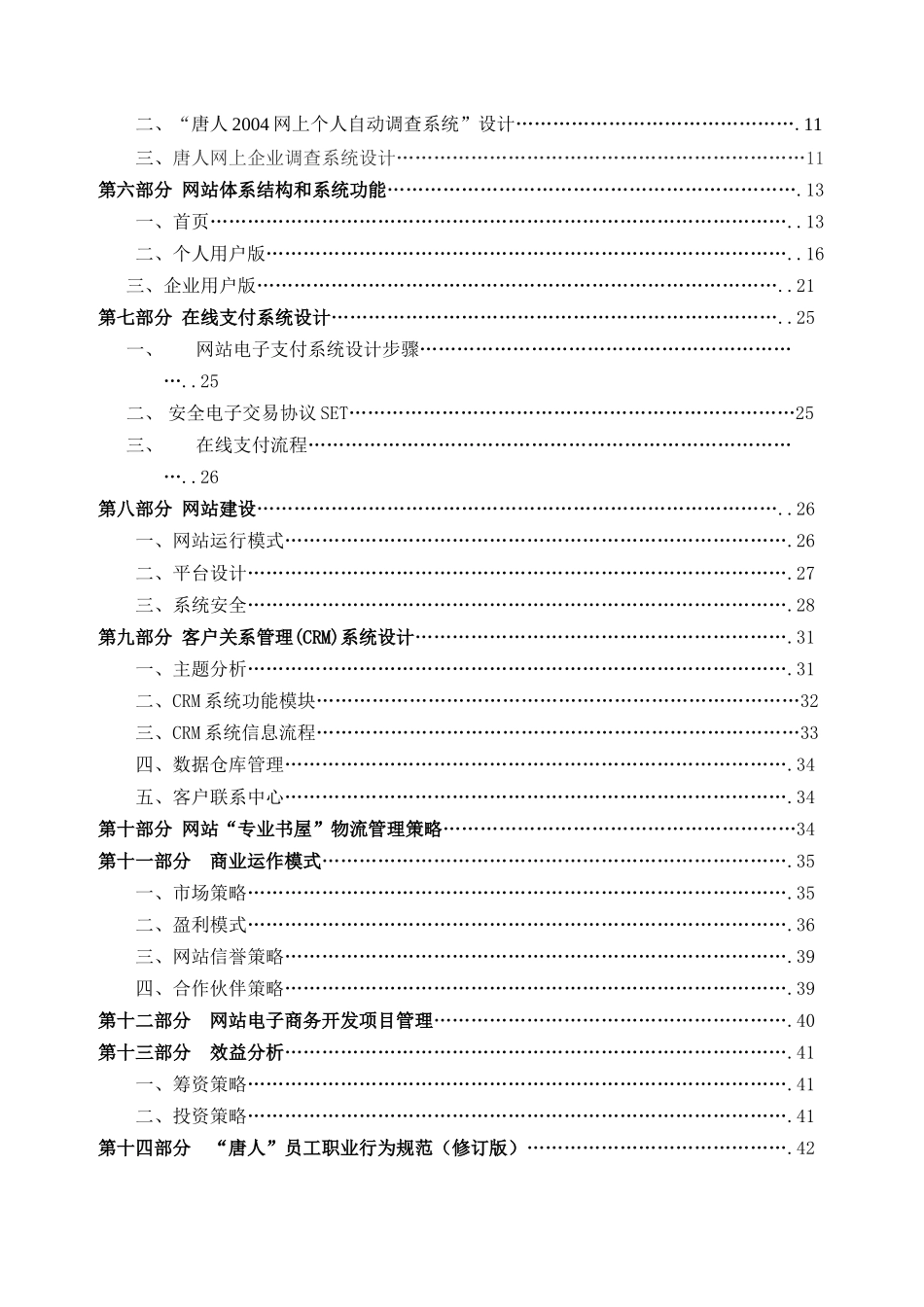 唐人市场调研网电子商务策划书李健楠15号_第3页