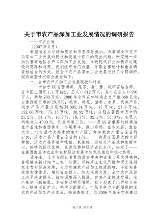 关于市农产品深加工业发展情况的调研报告 