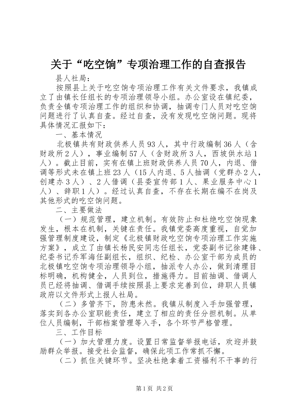 关于“吃空饷”专项治理工作的自查报告 _第1页