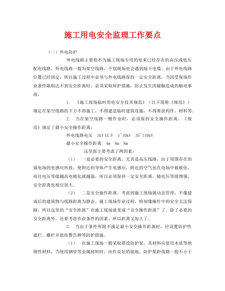 《安全管理》之施工用电安全监理工作要点 _第1页
