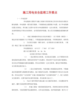 《安全管理》之施工用电安全监理工作要点 