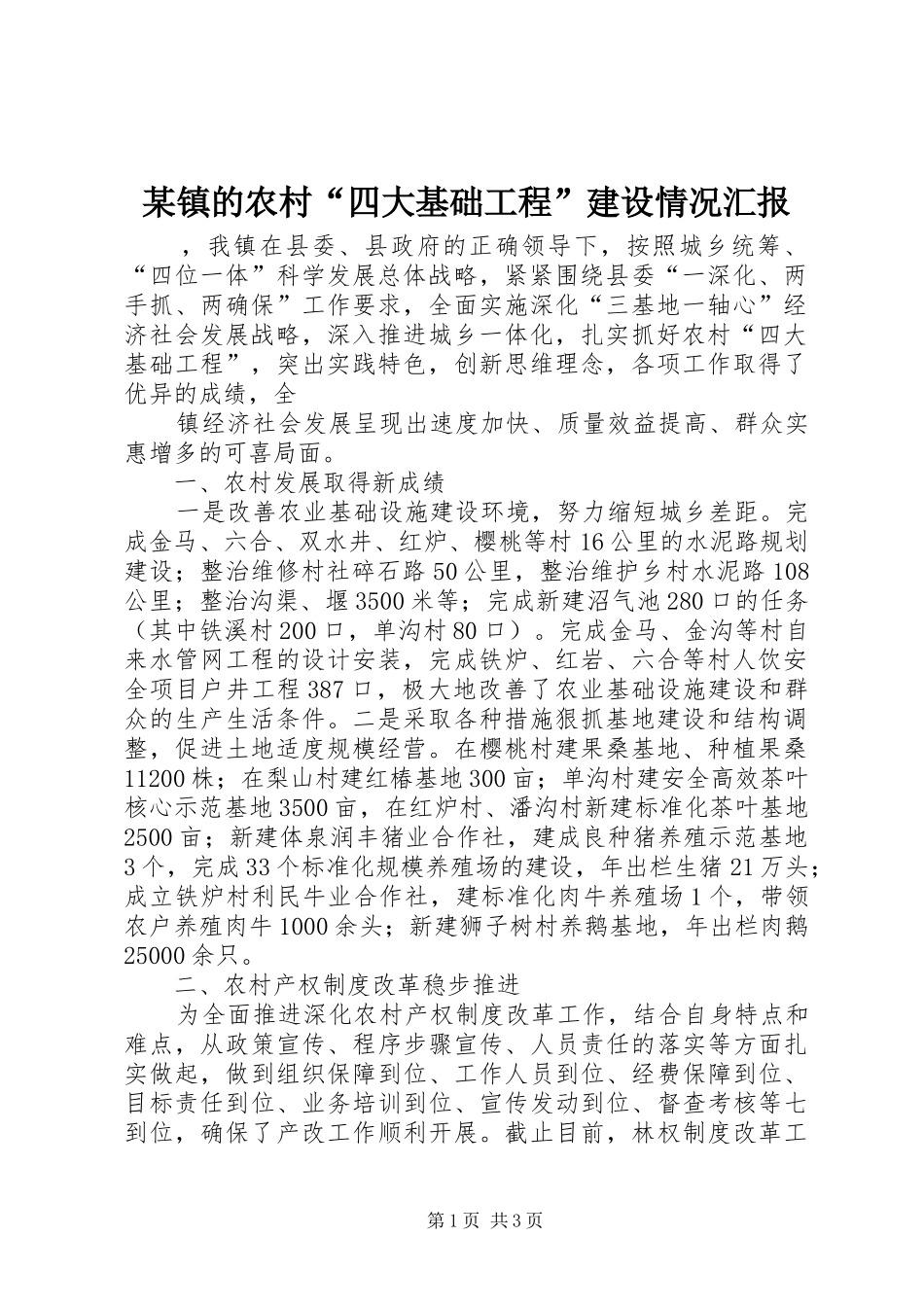 某镇的农村“四大基础工程”建设情况汇报 _第1页