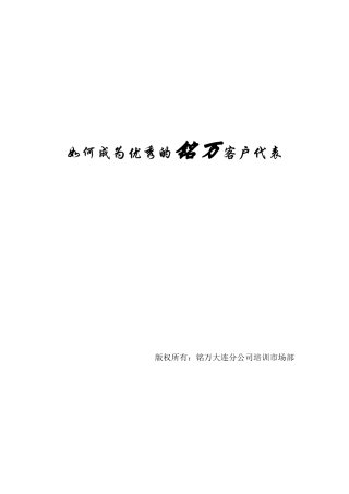 如何成为一名优秀的铭万客户代表