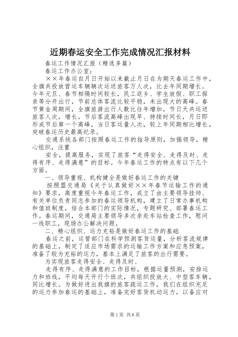 近期春运安全工作完成情况汇报材料 _第1页