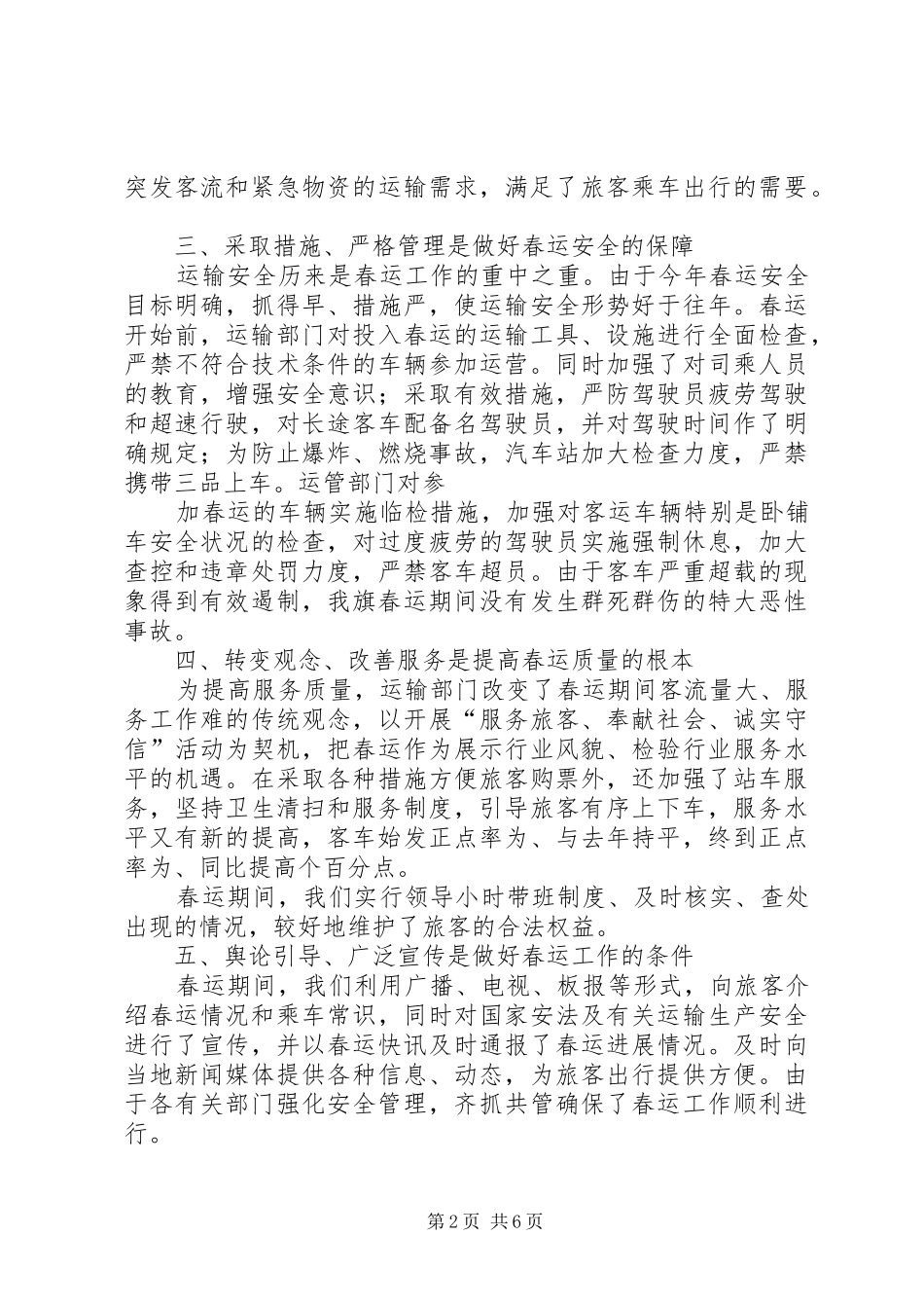 近期春运安全工作完成情况汇报材料 _第2页