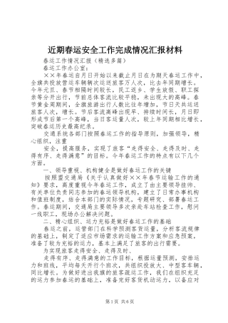 近期春运安全工作完成情况汇报材料 