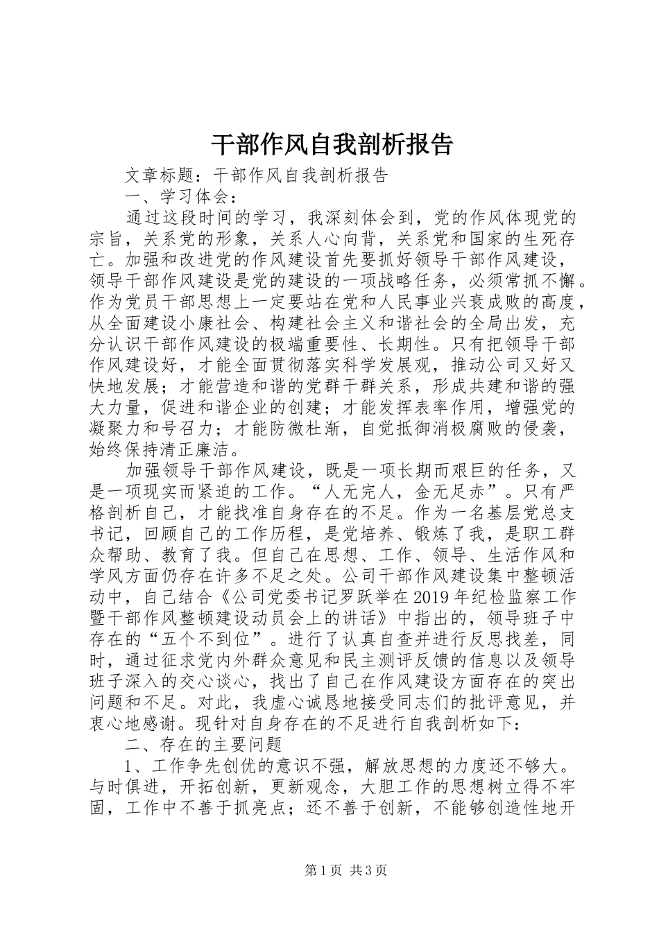 干部作风自我剖析报告 _第1页