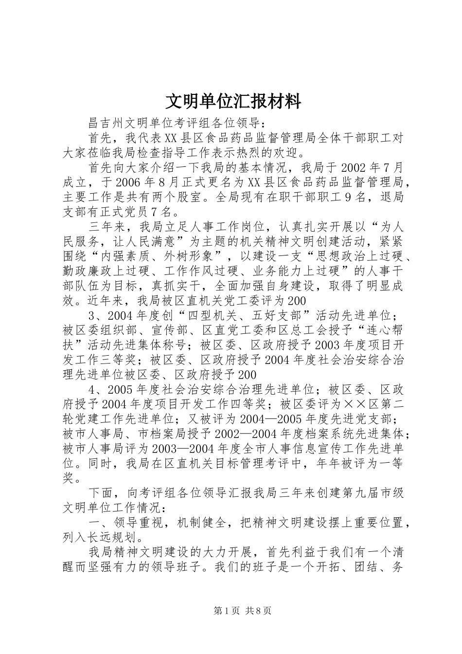 文明单位汇报材料 _第1页