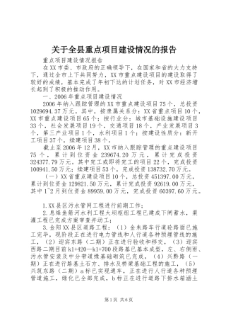 关于全县重点项目建设情况的报告 