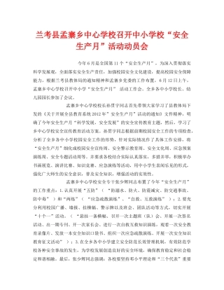 《安全管理文档》之兰考县孟寨乡召开中小学校“安全生产月”活动动员会 