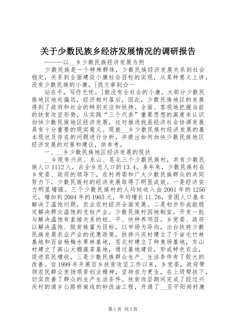 关于少数民族乡经济发展情况的调研报告 _第1页