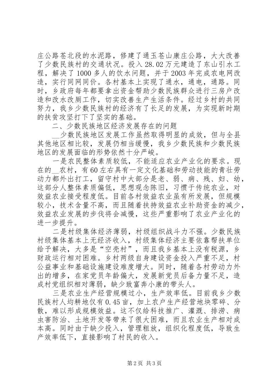 关于少数民族乡经济发展情况的调研报告 _第2页