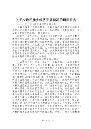 关于少数民族乡经济发展情况的调研报告 