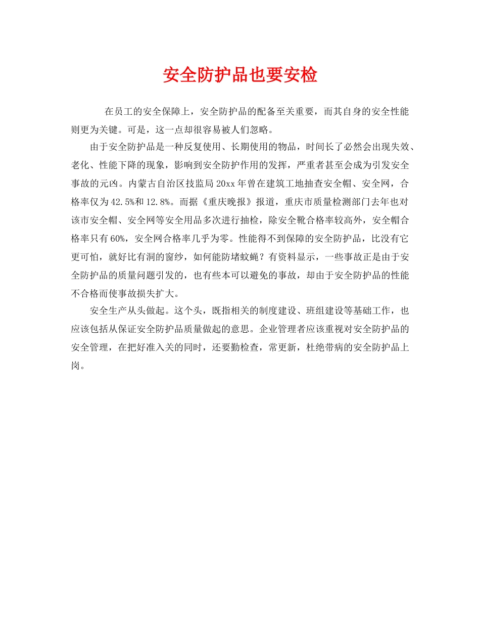 《安全管理》之安全防护品也要安检 _第1页