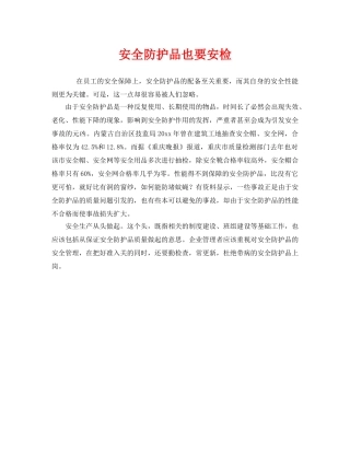 《安全管理》之安全防护品也要安检 