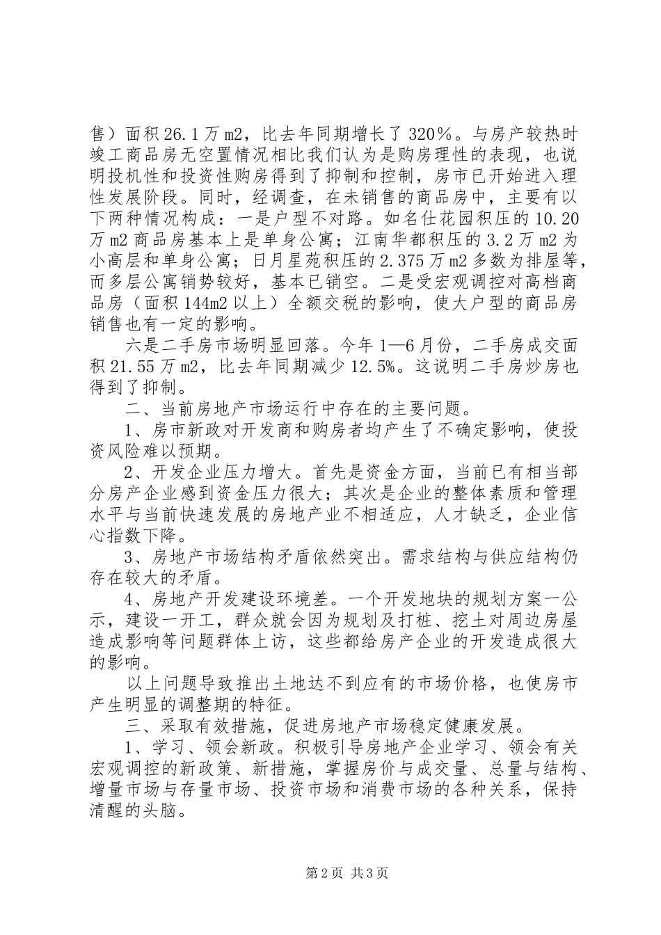 关于我市房产市场现状及下步工作措施的汇报 _第2页