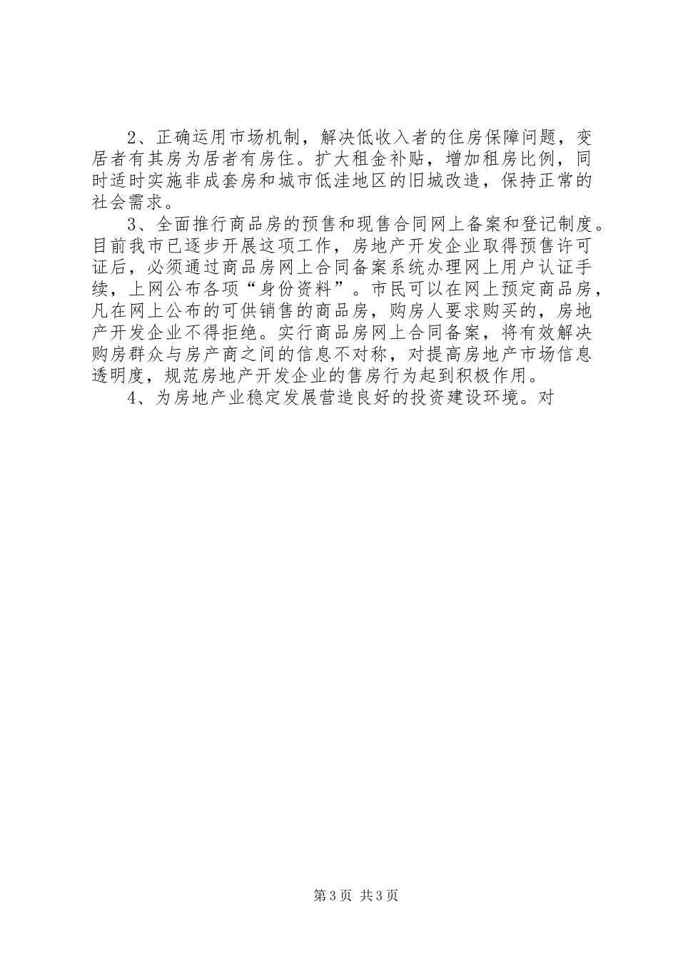 关于我市房产市场现状及下步工作措施的汇报 _第3页