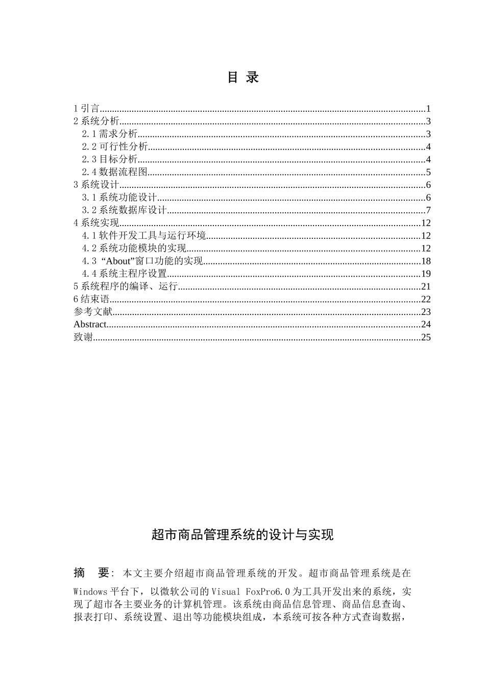 VFP超市商品管理系统_第1页