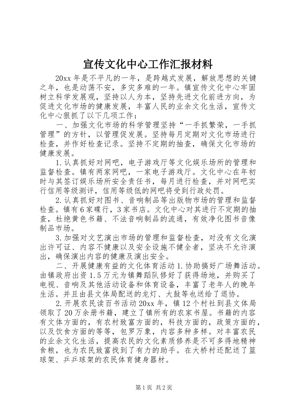 宣传文化中心工作汇报材料 _第1页