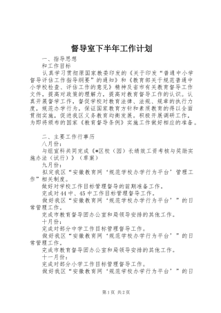 督导室下半年工作计划