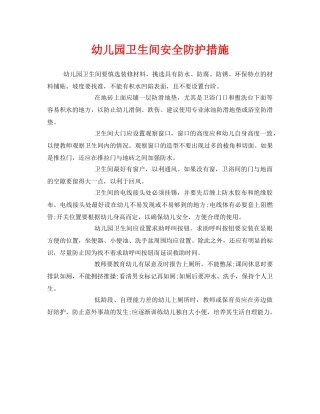 《安全常识-灾害防范》之幼儿园卫生间安全防护措施 