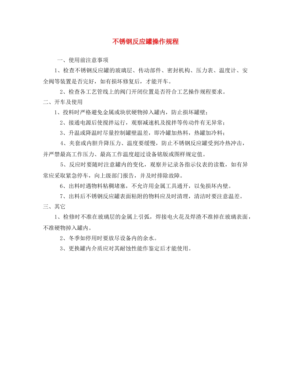 《安全操作规程》之不锈钢反应罐操作规程 _第1页