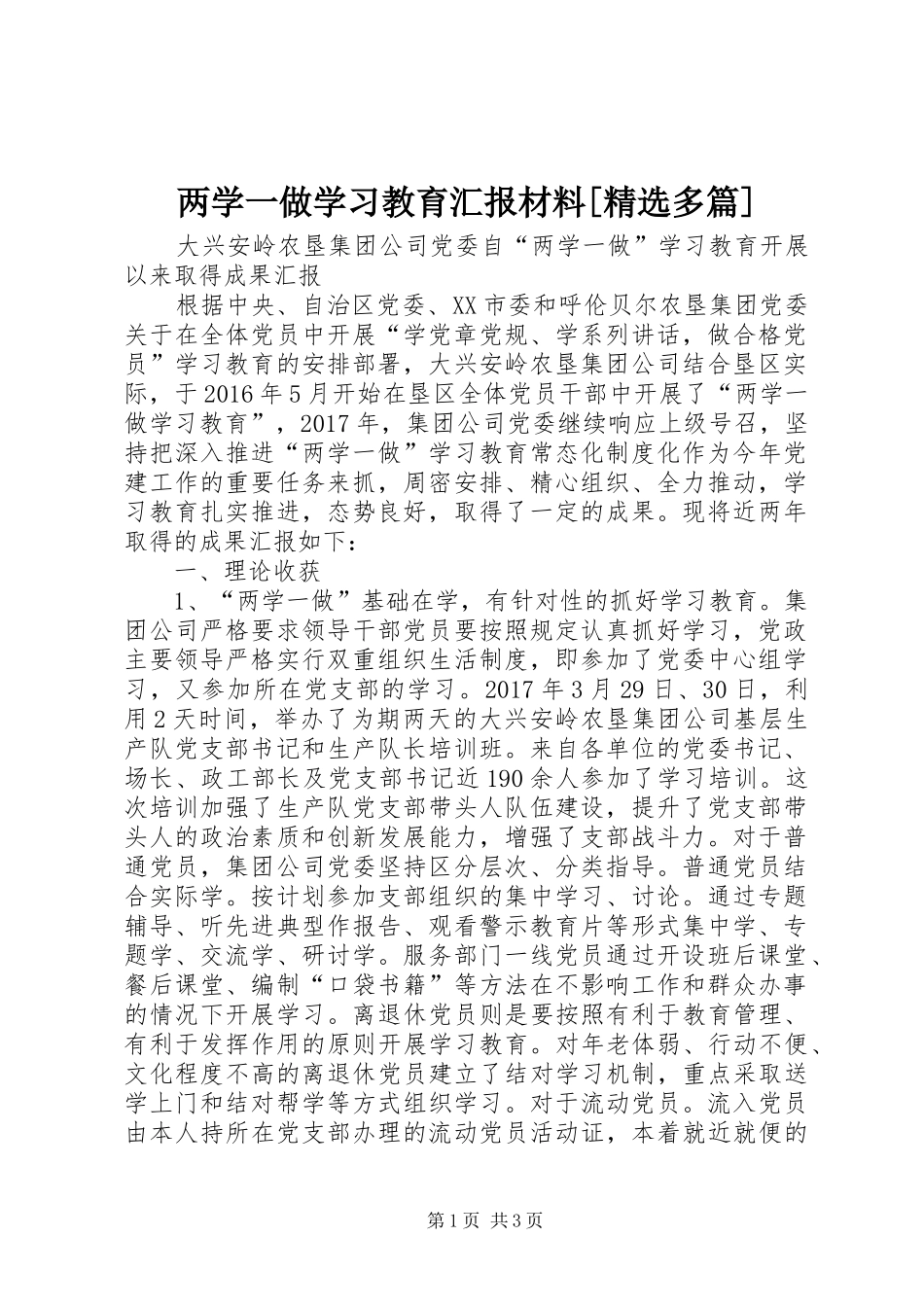 两学一做学习教育汇报材料[精选多篇] _第1页