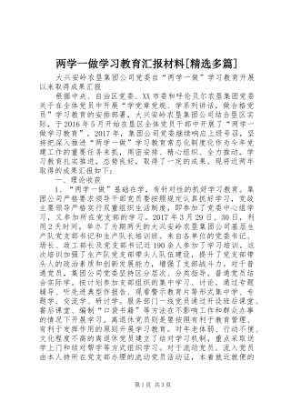 两学一做学习教育汇报材料[精选多篇] 