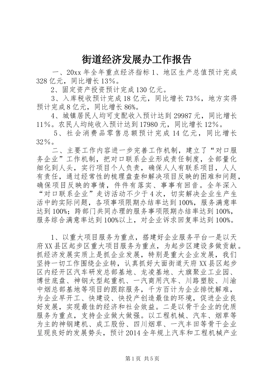 街道经济发展办工作报告 _第1页