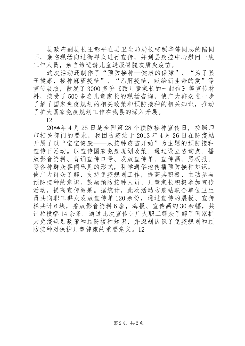 某市计划免疫日宣传活动简讯_第2页