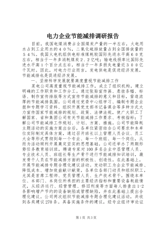 电力企业节能减排调研报告 