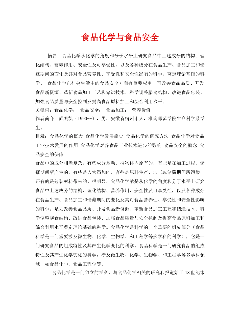 《安全管理论文》之食品化学与食品安全 _第1页