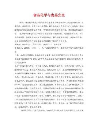 《安全管理论文》之食品化学与食品安全 