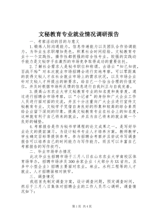 文秘教育专业就业情况调研报告 