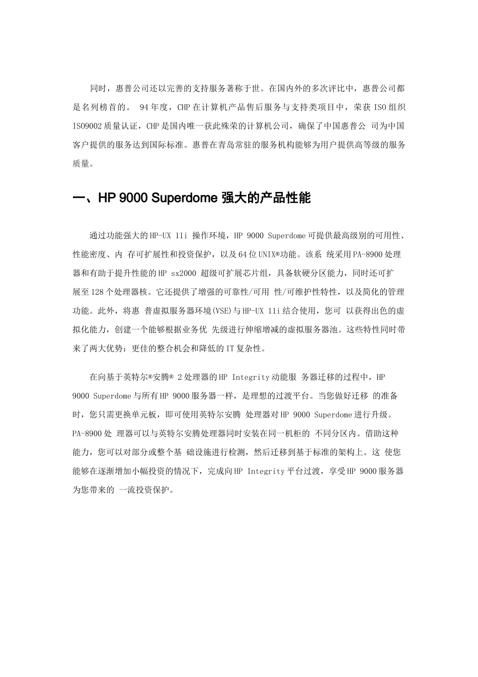 HP 9000 Superdome服务器_第2页