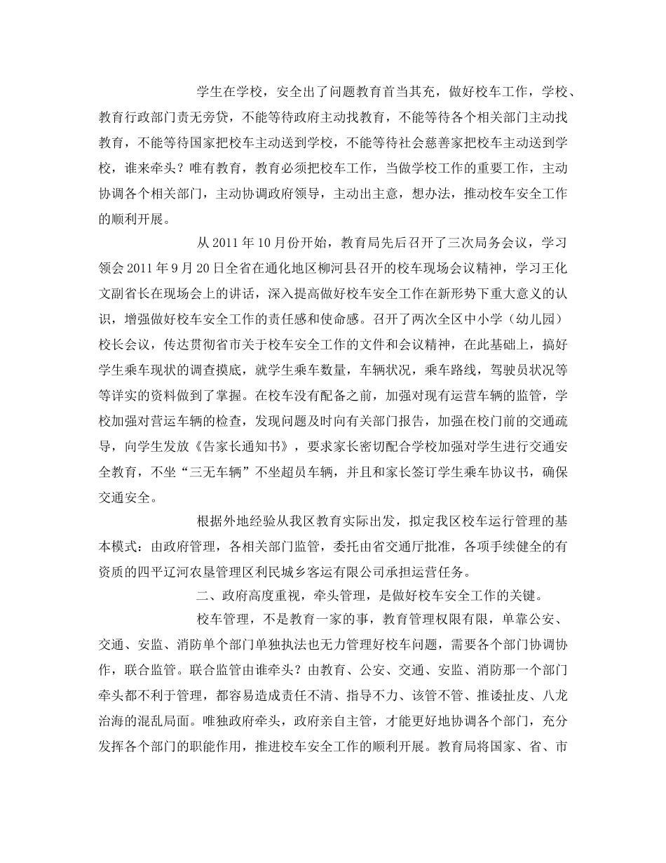 《安全管理文档》之关于做好校车安全工作的几点体会 _第2页