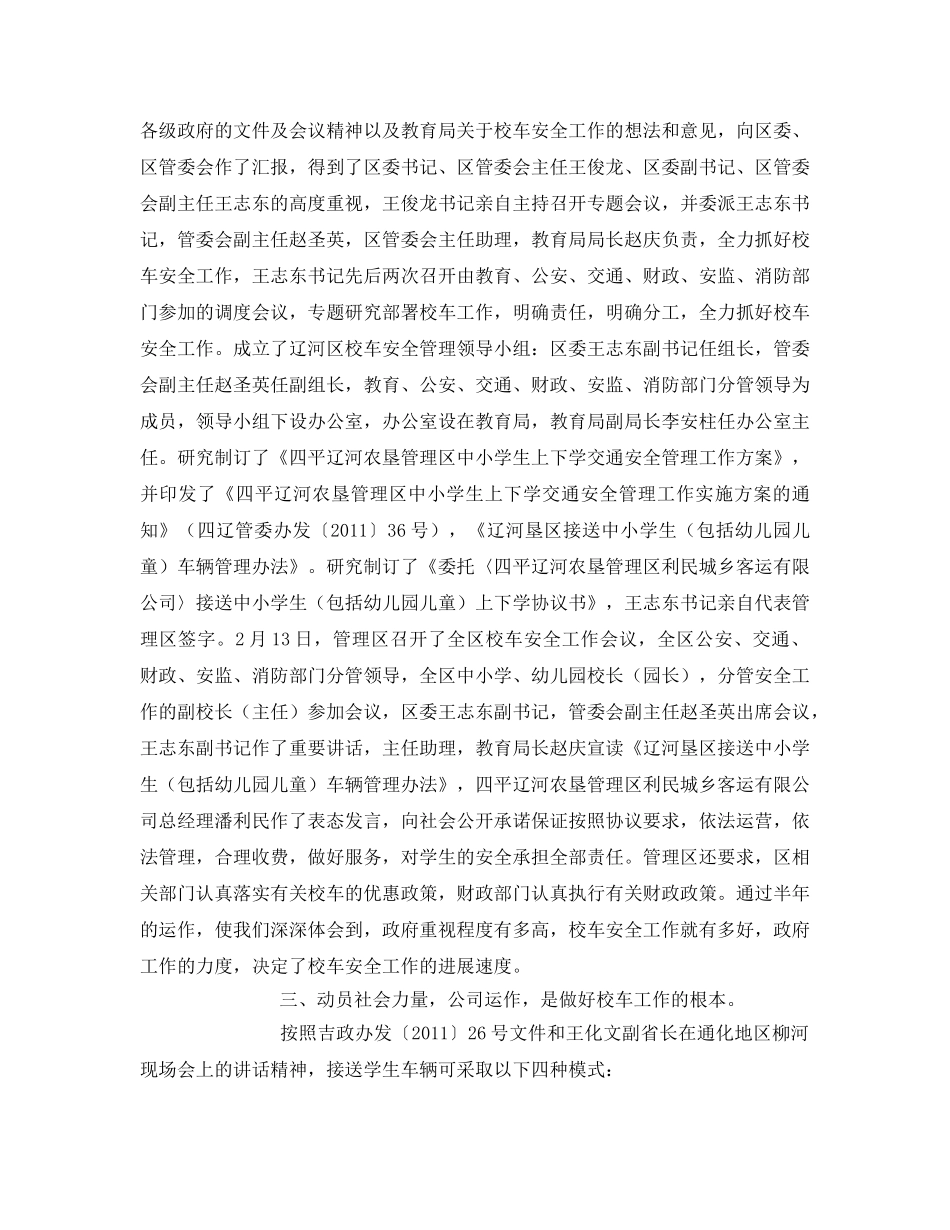 《安全管理文档》之关于做好校车安全工作的几点体会 _第3页