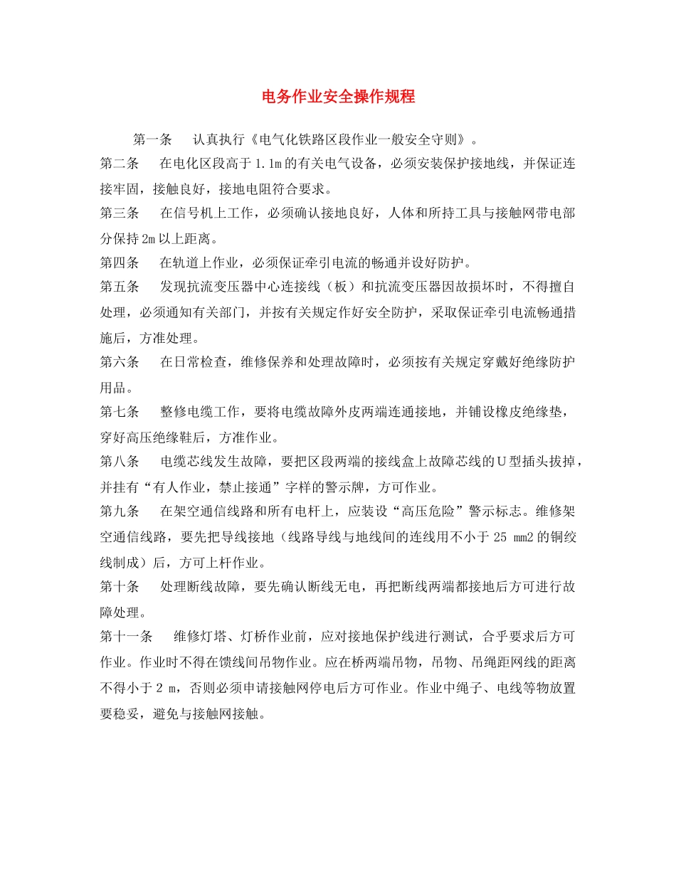 《安全操作规程》之电务作业安全操作规程 _第1页