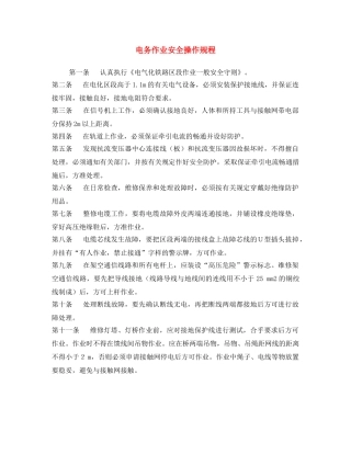 《安全操作规程》之电务作业安全操作规程 